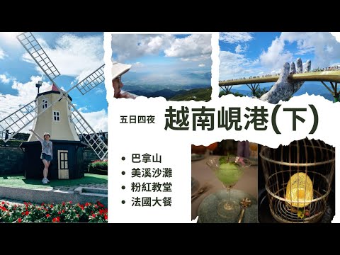 越南峴港五日四夜(下)│景點分享：粉紅教堂、巴拿山、美溪沙灘、食法國大餐
