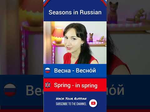 Names of seasons in Russian #shorts