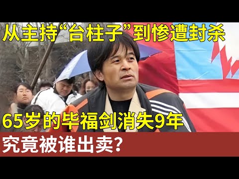 从主持“台柱子”到惨遭封杀，66岁的毕福剑消失10年，如今却成这样，当年究竟被谁出卖？【明星人物访谈】#毕姥爷 #毕福剑