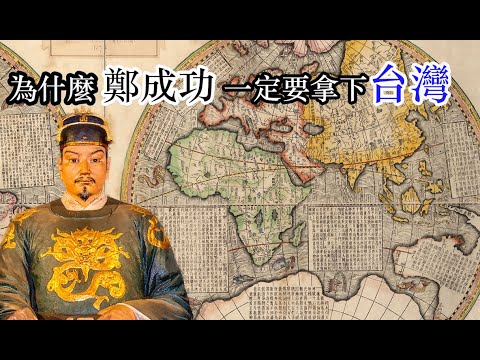 為什麼鄭成功一定要攻打台灣？48分鐘看懂鄭成功（鄭成功系列合輯）