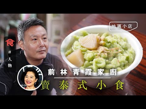 林青霞家廚柴灣開泰國菜 富豪 1 斤菜只揀剩 3 両 為病妻辭職賣泰式魚肉湯粉：月搵六七萬 好過做私廚  (飲食男女 Appledaily 飲食專題)