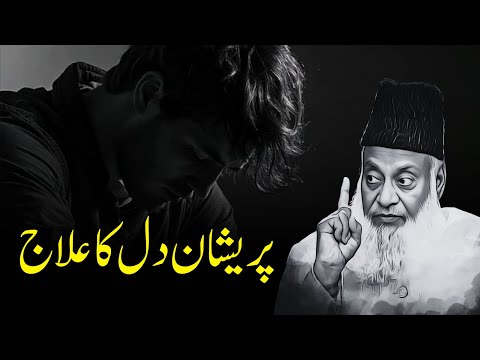 Preshan Dil Ka Illaj | Soulful Emotional Bayan of Dr Israr Ahmad | Dil Ke Dukh Ka Qurani Ilaj