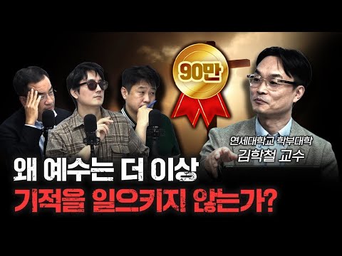 예수의 기적은 왜 현대에는 일어나지 않는가? f.김학철 연세대학교 학부대학 교수 [더 릴리전]