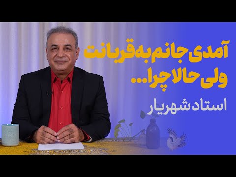 آمدی جانم به قربانت ولی حالا چرا | استاد شهریار