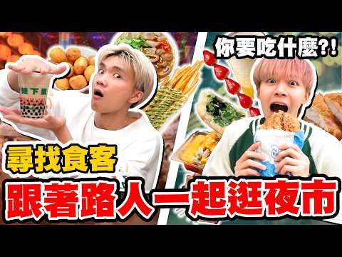 路人吃什麼我們就吃什麼，不限金額吃遍夜市，會吃多少錢？【黃氏兄弟】