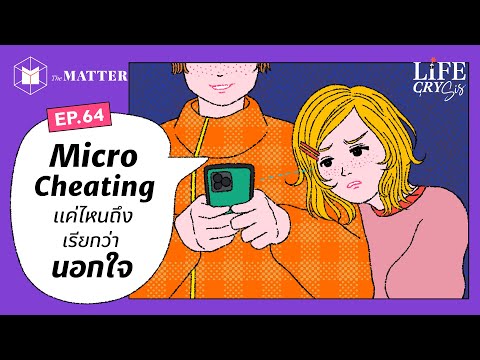 Micro-Cheating แค่ไหนถึงเรียกว่านอกใจ? I Life CRY SIS SS.2 EP64