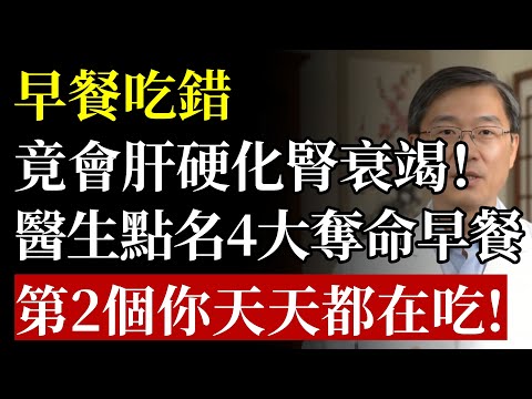 早餐吃錯，竟會吃出肝硬化、腎衰竭？醫生鄭重警告：4大“奪命早餐”正在掏空你的肝腎！別等洗腎才後悔莫及！#早餐 #脂肪肝 #肝硬化 #腎衰竭 #洗腎 #中老年養生 #致癌物 #食療 #亞硝酸鹽 #飲食