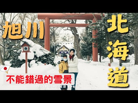 旭川東川町推薦在地咖啡廳 有雪景 有美食  |  永山神社 男山造酒廠  |  北海道冬季自駕旅行 EP6