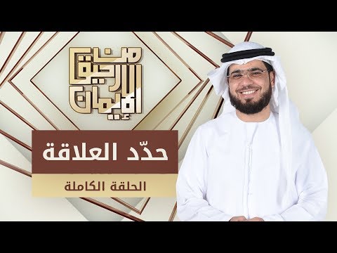 حدّد العلاقة - من رحيق الإيمان - الشيخ د. وسيم يوسف - الحلقة الكاملة - 27/5/2019