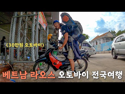 수리비가 더 나온 30만원짜리 중고 오토바이 타고 3개월간 베트남 라오스 낭만여행 (풀버전) - 세계여행 🇻🇳🇱🇦