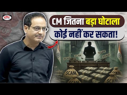 CM जितना बड़ा घोटाला😮कोई नहीं कर सकता | System of Corruption EXPOSED by Dr. Vikas Divyakirti Sir