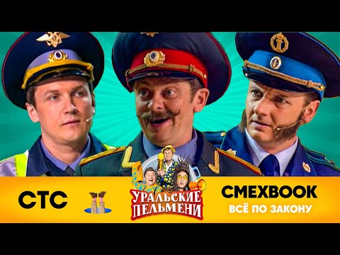 СМЕХBOOK | Все по закону | Уральские пельмени