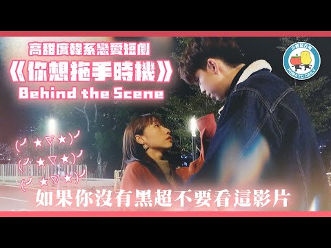 【拍攝花絮#16】童童執導、Sharis編劇！💖 少女心大爆發！💗 拍出高甜度韓系戀愛短劇！💓｜小薯茄日常 Pomato Daily