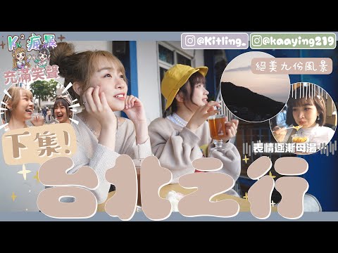 【K²瘋暴🌪️EP8💜💚】辣台妹來了💥下集! 士林中伏小吃🤮絕美九份景色🌄充滿笑聲的旅程👅(feat.@kaying219  )｜Kitling