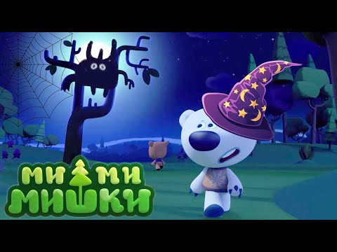 Мимимишки 🐻 Страшные истории 😱 Хеллоуинский сборник мультфильмов | Мультики