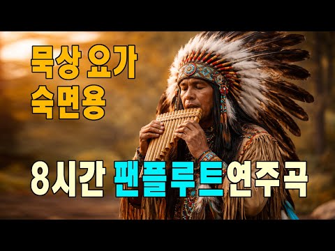 묵상 요가 수면용 8시간 팬플루트연주곡 ㅣ 인디언플루트연주곡 ㅣ 8-Hour Pan Flute Play for a Deep Sleep #요가음악 #기도음악 #수면음악