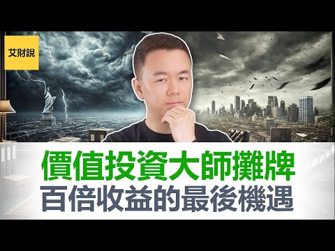 这场投资课价值百万美元! 普通人如何用1万美元赚到100万! 价值投资大师帕布莱摊牌了! 全程解说! 错过就是罪过! 这场访谈吊打所有自媒体投资课!【艾财说158】
