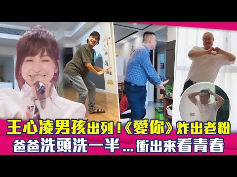 王心凌男孩出列！《愛你》炸出老粉　爸爸洗頭洗一半...衝出來看青春