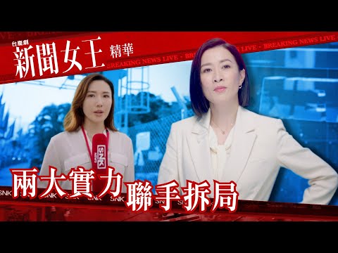新聞女王 ｜兩大實力聯手拆局｜繁／簡／英字幕｜佘詩曼｜馬國明｜李施嬅｜第5集加長版劇集精華｜TVB港劇推薦