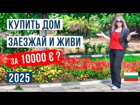 Дома в Болгарии 10 000+ евро: что реально купить? Большой выпуск