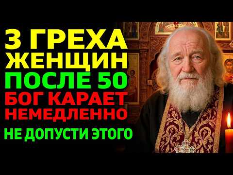 3 греха ЖЕНЩИН после 50, за которые Бог наказывает СРАЗУ! Батюшка предупреждает!