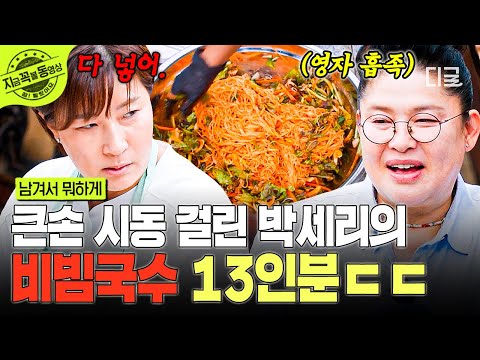 [#남겨서뭐하게] 멤버들을 위한 '빅'세리의 특별 메뉴🌟 모두의 입맛을 사로잡은 새콤달콤 비빔국수 13인분 | #지금꼭볼동영상