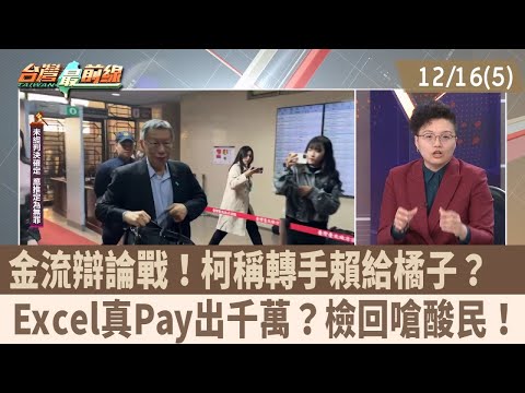 Financial Debate! Ko Claims Transfer Was Stolen to Orange? Excel Really Paid Out NT$10 Million? P...