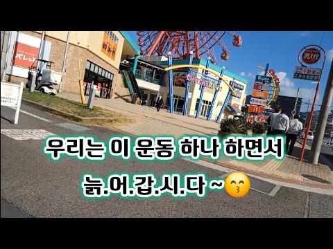 우리는 이 운동 하나 하면서 늙.어.갑.시.다 ~😙