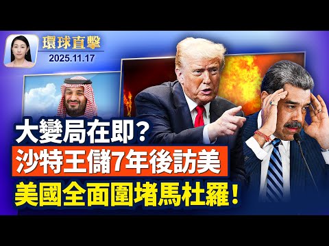沙特王儲訪美，將聚焦防務 核能與科技合作；美國將太陽集團列為恐怖組織，全面圍堵馬杜羅；BBC：中共大量投資英國獲得軍用級技術；八炯：央視側面證實，反習少年被消失【環球直擊】2025-11-17