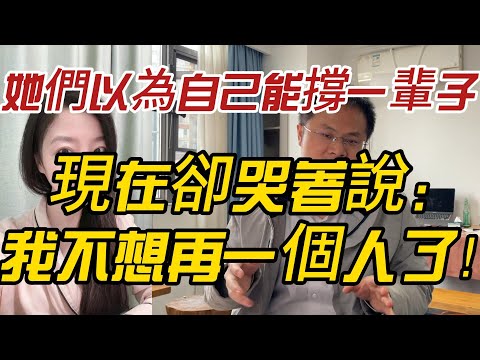 她們以為自己能撐一輩子，現在卻哭著說：我不想再一個人了！
