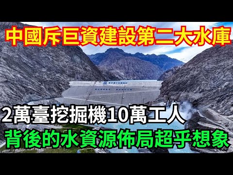 中國斥巨資建設全球第二大水庫，2萬台挖掘機與10萬工人同步開工，背後藏着的水資源佈局超乎想象！#【國器匠心】#超級工程#中國基建#科普#建造#科技