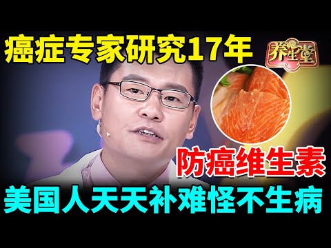癌症专家研究17年发现：多补一种维生素，有效预防28种癌症！美国人天天吃难怪很少长肿瘤【我是大医生】