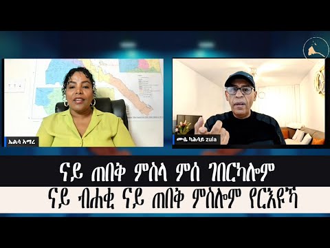 #erisat  “ናይ ጠበቅ ምስላ ምሰ ገበርካሎም ናይ ብሐቂ ናይ ጠበቅ ምስሎም የርእዩኻ” 