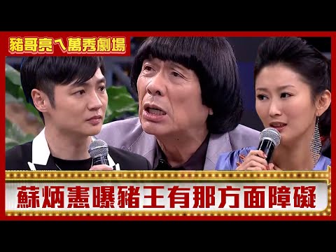 蘇炳憲曝豬王有「那方面」障礙！ 宋逸民遭懷疑偷吃親嫂陳珮騏？【豬哥亮ㄟ萬秀劇場】EP124 陳珮騏 蘇炳憲 宋逸民 @ctvent_classic