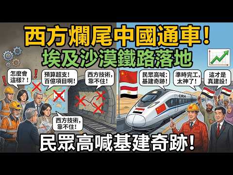 西方十年搞不定,中國接手埃及鐵路直接通車!沙漠基建神操作 埃及全民沸騰