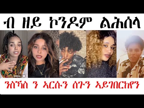 ብ ዘይ ኮንዶም ልሕሰላ ! ን ኣርሱን ሰጉን ኣይገበርካዮን ! ሓያል ባእስ @NATRANናትራን