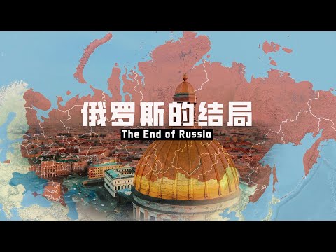 俄罗斯的结局