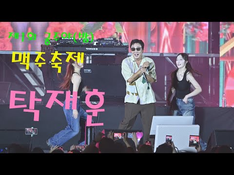 노빠꾸 탁재훈 💕 전체영상 💚 제1회 공주야밤 맥주축제 4K영상 (James Lee TV)