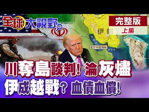 川普奪島談判!三航母就位 美軍地面登島淪"灰燼"? 伊朗恐成下一個"越戰"? 誓言血債血償!【全球大視野】完整版上集 @全球大視野Global_Vision