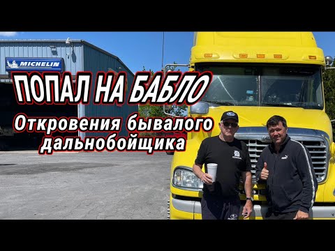 Ужасное качество новых тягачей и как легко попасть на бабло в Америке