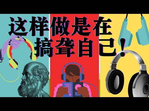 入耳式、头戴式、骨传导，耳机类型对听力的影响没差别！最损伤听力的行为是……