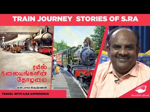 "ரயில் நிலையங்களின் தோழமை"- எஸ்.ராமகிருஷ்ணன் | S.Ramakrishnan