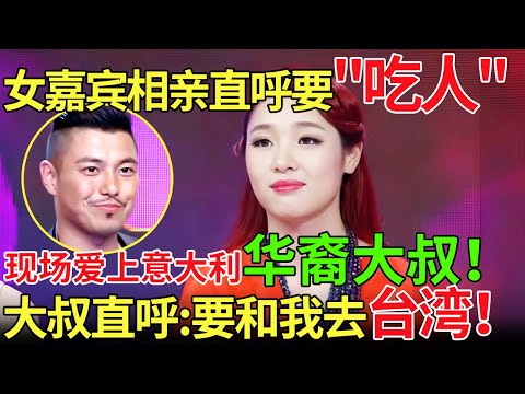 女嘉宾相亲直呼要“吃人”？现场爱上意大利华裔大叔！大叔直呼:牵手要和我去台湾！【都市男女相亲秀】#相亲 #都市爱情 #吐槽