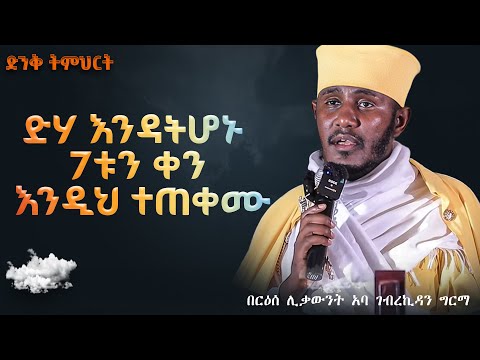 || እጅግ ጥዑም ስብከት || በርእሰ ሊቃውንት የኔታ አባ ገብረኪዳን ግርማ Aba Gebrekidan Girma New sibket #tmh