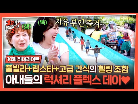[하이라이트] ↖해방이다↗ 오늘만은 ⭐자유부인⭐인 아내들을 위한 팽현숙의 ((초초초)) 럭셔리 풀빌라 휴가🤩 | 1호가 될 순 없어 2 | JTBC 250730 방송