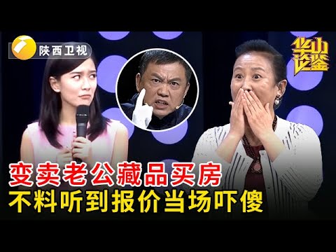 着急给儿子买房，偷偷把老公藏品转手变现，不料店家抢着报价，专家一句话轰动全场【华山论鉴】