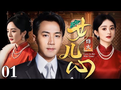 【好看的电视剧】烽火女儿心 01 | 刘恺威封心锁爱暗助心爱女人（刘恺威 / 杨幂 / 赵丽颖）