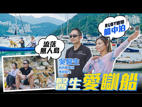 #米紙｜腫瘤專科醫生棄兩層千呎村屋愛瞓船 On Call 30小時後船上午睡充電 Ruby流浪無人島體驗兩日一夜船中泊 見盡死別嘆反樸歸真才是人生追求 #筆記紙