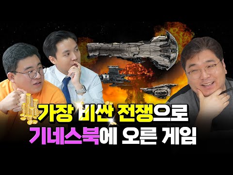 전쟁 한 번에 4억이 날아갔다, 가장 비싼 전쟁으로 기네스북에 오른 게임 (이브 온라인 초대석 2부)