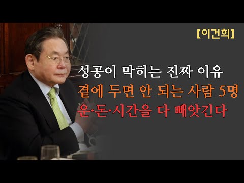 【이건희 어록】 당신의 운을 훔쳐가는 5부류의 사람들｜故 이건희 회장이 끝까지 경계한 인간들